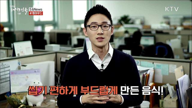 잇몸으로도 맛있게 먹자 '케어푸드' [S&News]