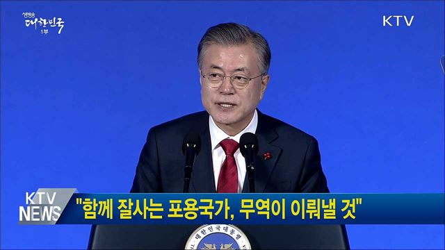 "함께 잘사는 포용국가, 무역이 이뤄낼 것"