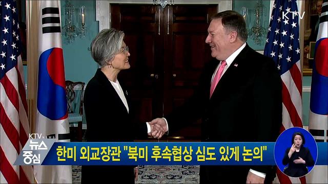 한미 외교장관 "북미 후속협상 심도 있게 논의"