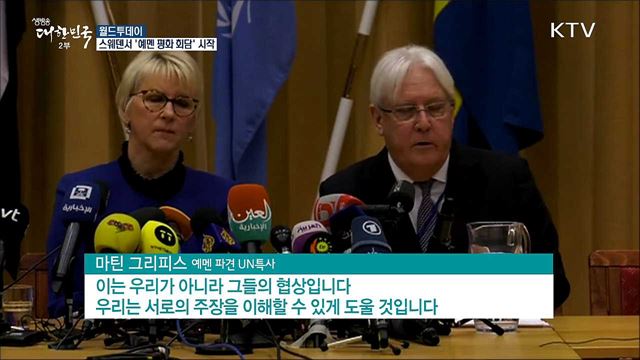 스웨덴서 '예멘 평화 회담' 시작 [월드 투데이]