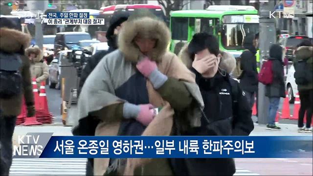 주말 한파 절정···이 총리, 관계부처 대응태세 강화 지시