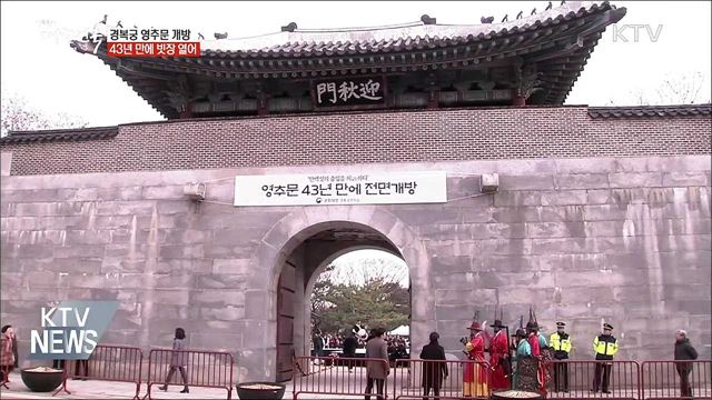 경복궁 영추문 전면 개방···43년 만에 빗장 열어