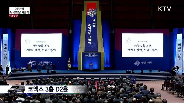 제55회 무역의 날 기념식