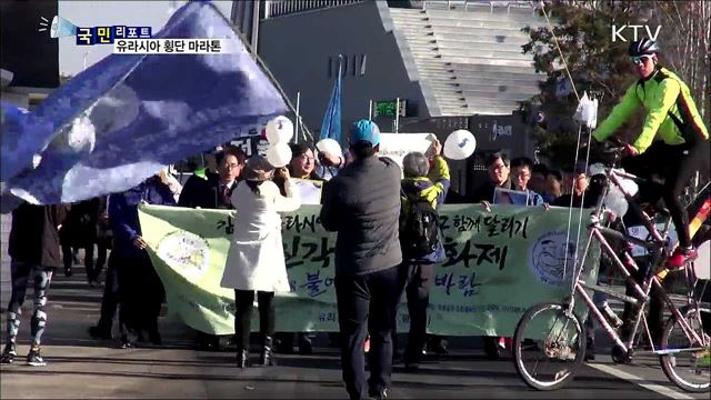 '평화 통일 염원'···유라시아 횡단 마라톤