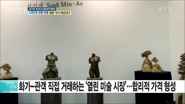 현대미술 향연···2018 부산국제아트페어