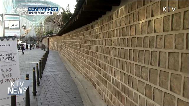 덕수궁 돌담길 막힘 없이 걷는다···전 구간 개방