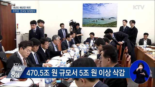 민주당·한국당, 내년도 예산안 처리 잠정합의