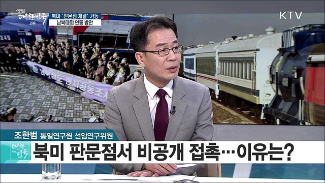 북미 '판문점 채널' 가동···남북대화 연동 방안은? [라이브 이슈]
