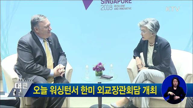 오늘 워싱턴서 한미 외교장관회담 개최
