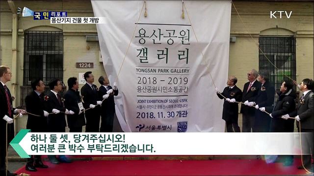 용산 미군기지 건물 첫 개방···'용산공원 갤러리'