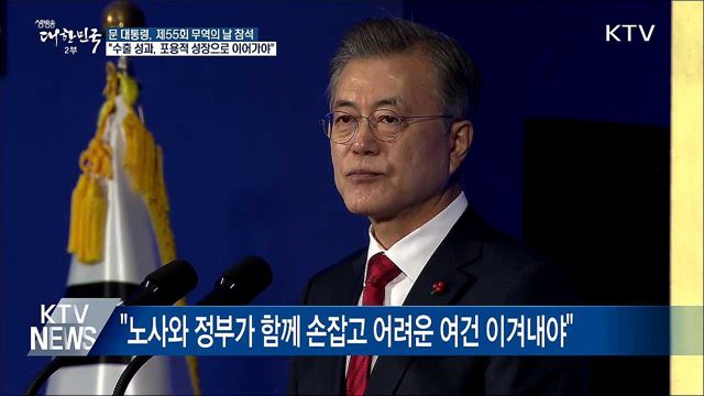 "함께 잘사는 포용국가, 무역이 이뤄낼 것"