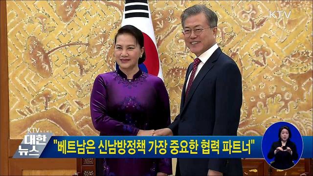 "베트남은 신남방정책 가장 중요한 협력 파트너"