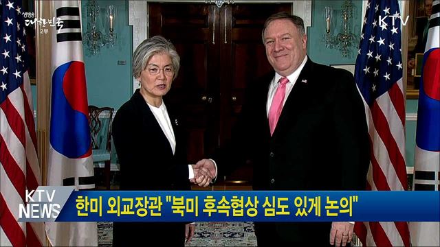 한미 외교장관 "북미 후속협상 심도 있게 논의"