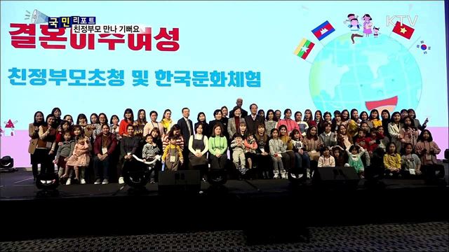 결혼이주여성···친정 부모와 특별한 3박 4일