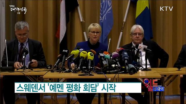 스웨덴서 '예멘 평화 회담' 시작 [월드 투데이]