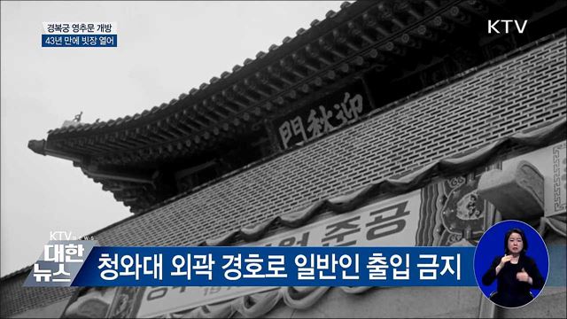 경복궁 영추문 전면 개방···43년 만에 빗장 열어