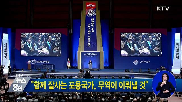 "함께 잘사는 포용국가, 무역이 이뤄낼 것"