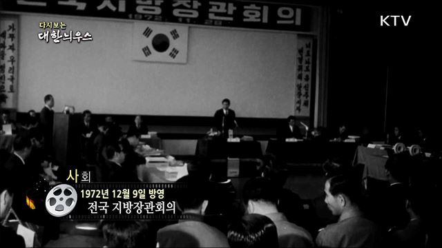 다시보는 대한늬우스 (72. 12. 09)