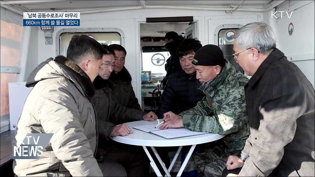 '남북 공동수로조사' 마무리···660km 물길 열었다
