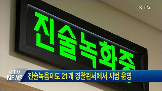 진술녹음제도 21개 경찰관서에서 시범 운영