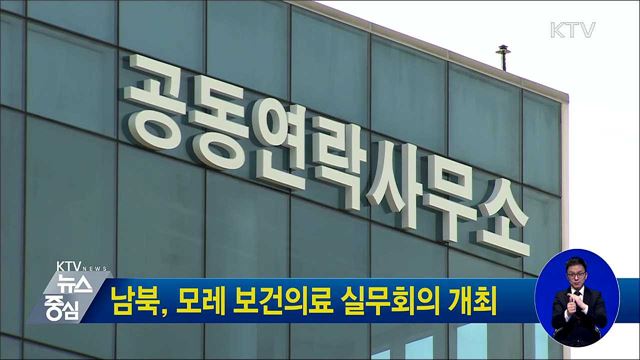 남북, 모레 보건의료 실무회의 개최