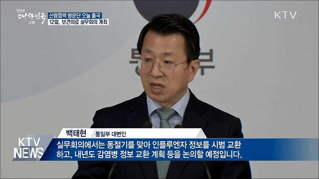 '산림협력' 방문단 평양행···12일 보건의료 회의 개최