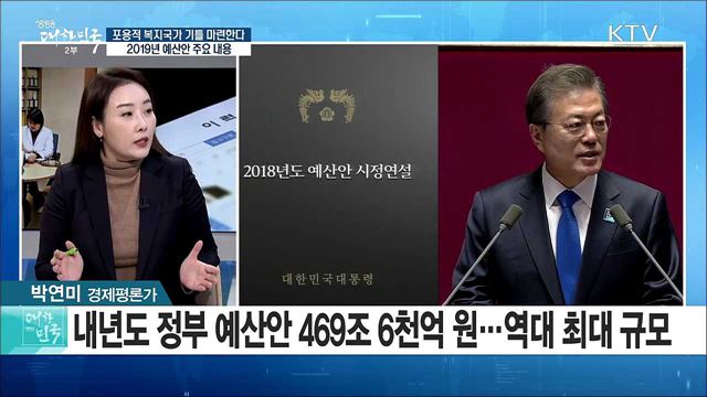 포용적 복지국가 기틀 마련한다! 2019년 예산안 주요 내용은? [정책 공감]