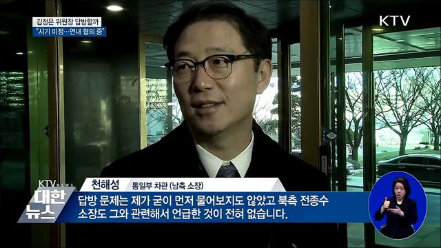 "김정은 위원장 답방···시기 미정, 연내로 협의"