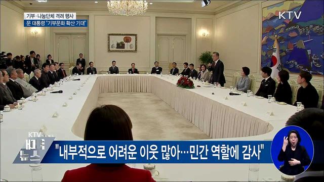 문 대통령, 나눔단체 초청···"기부문화 확산 기대"