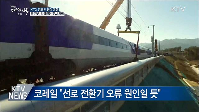 KTX 강릉선 정상 운행···국토부, 사고원인 조사 시작