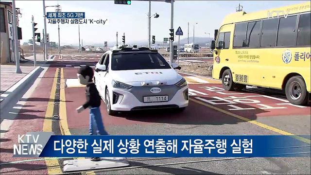 5G 기반 자율주행차 실험도시 'K-city' 구축