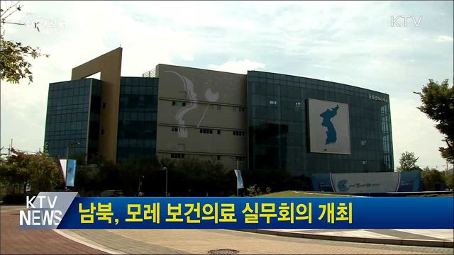 남북, 모레 보건의료 실무회의 개최