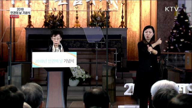 2018 인권의 날 기념식