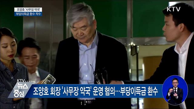 건보, 조양호 '사무장 약국' 부당이득 1천억 환수 착수