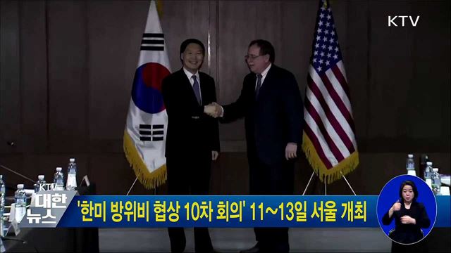 '한미 방위비 협상 10차 회의' 11~13일 서울 개최