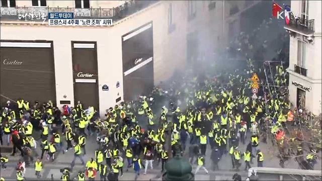 프랑스서 4주째 '노란 조끼' 시위 [월드 투데이]