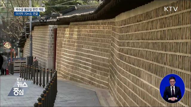 덕수궁 돌담길 막힘없이 걷는다···전 구간 개방