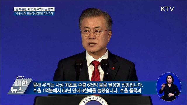 "함께 잘사는 포용국가, 무역이 이뤄낼 것"