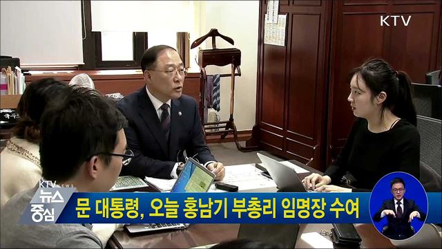 문 대통령, 오늘 홍남기 부총리 임명장 수여