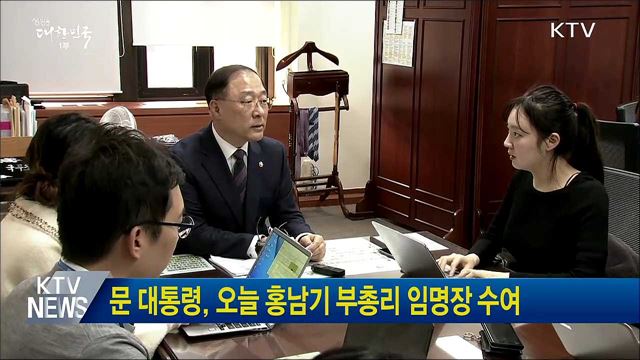 문 대통령, 오늘 홍남기 부총리 임명장 수여