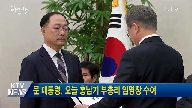 문 대통령, 오늘 홍남기 부총리 임명장 수여