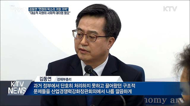 김동연 "현장의 목소리 가장 기억에 남아"