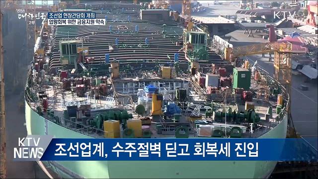 자금난 '중소 조선사' 살린다···회생 불씨 기대