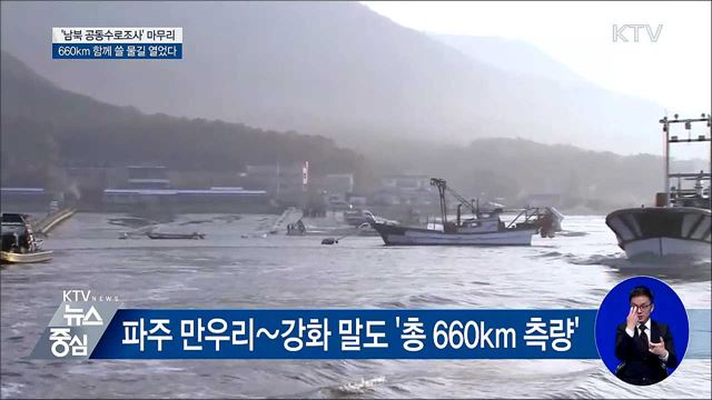 '남북 공동수로조사' 마무리···660km 물길 열었다