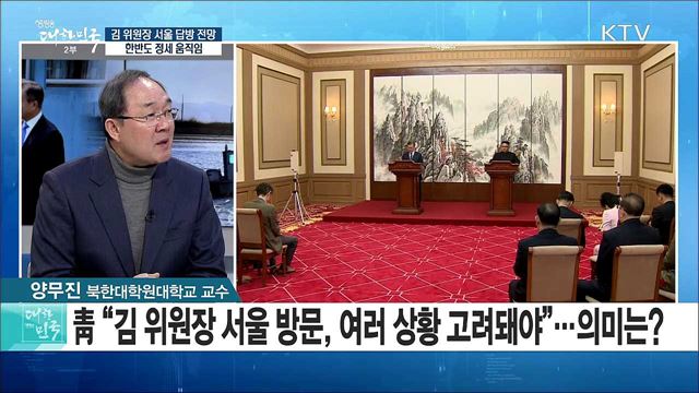 김 위원장 서울 답방 전망과 한반도 정세 움직임은? [라이브 이슈]