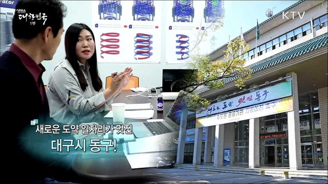 새로운 도약 일자리가 멋진 대구시 동구! [일자리가 희망이다]
