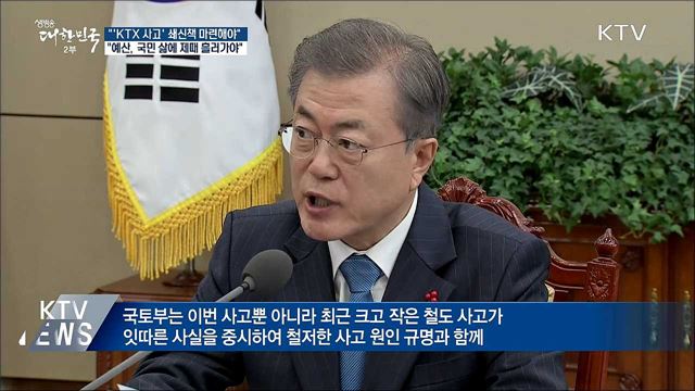 "KTX 강릉선 사고 국민께 송구"···고강도 대책 주문