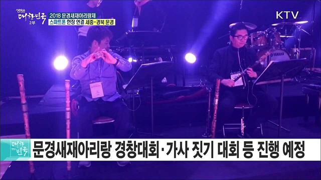 세계로 향하는 아리랑! 2018 문경새재아리랑제