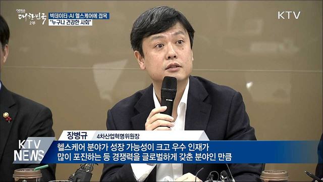 4차산업혁명위 2기 공식 출범···"헬스케어 육성"