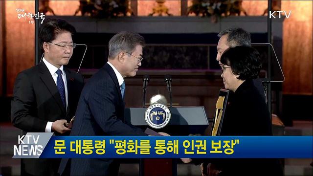 문 대통령 "평화를 통해 인권 보장"